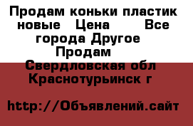 Продам коньки пластик новые › Цена ­ 1 - Все города Другое » Продам   . Свердловская обл.,Краснотурьинск г.